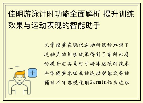 佳明游泳计时功能全面解析 提升训练效果与运动表现的智能助手