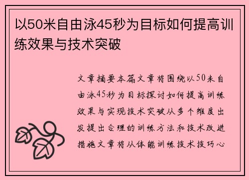 以50米自由泳45秒为目标如何提高训练效果与技术突破