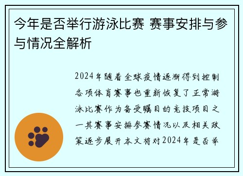 今年是否举行游泳比赛 赛事安排与参与情况全解析