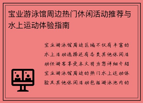 宝业游泳馆周边热门休闲活动推荐与水上运动体验指南