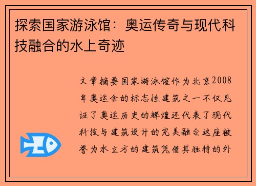 探索国家游泳馆：奥运传奇与现代科技融合的水上奇迹