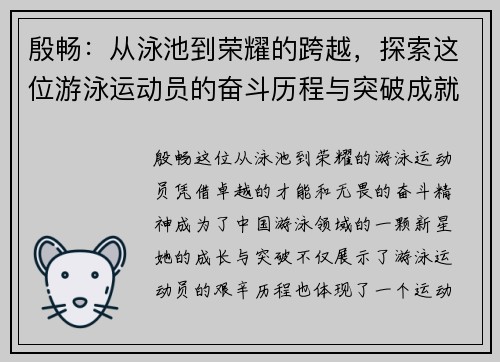 殷畅：从泳池到荣耀的跨越，探索这位游泳运动员的奋斗历程与突破成就