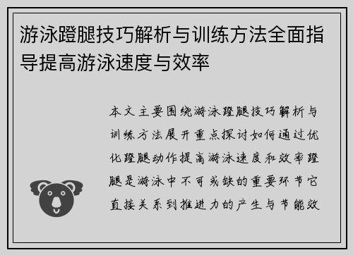 游泳蹬腿技巧解析与训练方法全面指导提高游泳速度与效率