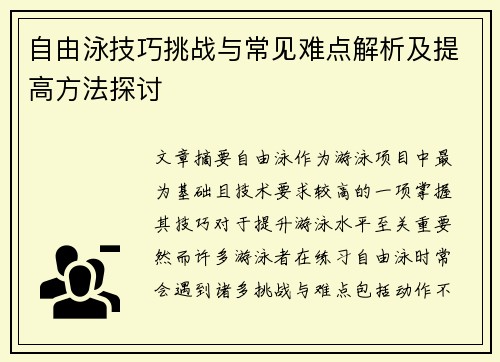 自由泳技巧挑战与常见难点解析及提高方法探讨