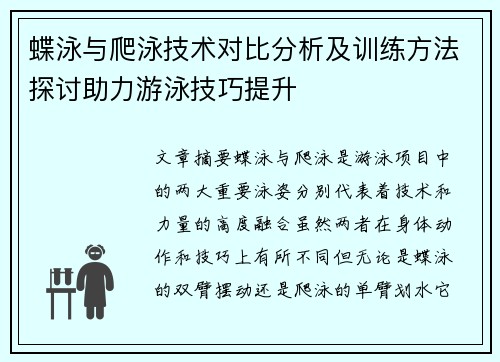 蝶泳与爬泳技术对比分析及训练方法探讨助力游泳技巧提升